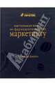Настольная книга по фармацевтическому маркетингу, Джеймс Барри Дж. 