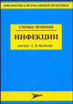 Схемы лечения. Инфекции /Под ред. Яковлева С.В., Под редакцией С. В. Яковлева 