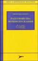 Расстройство мочеиспускания, Аляев Ю.Г., Григорян В.А., Гаджиева З.К. 