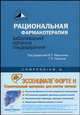 Рациональная фармакотерапия заболеваний органов пищеварения (compendium), По редакцией В. Т. Ивашкина, Т. Л. Лапиной 