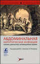 Абдоминальная хирургическая инфекция: клиника, диагностика, антимикробная терапия: практическое руководство., Михаил Филимонов, Виктор Сергеевич Савельев, Борис Гельфанд, Борис Белоцерковский, Т. Бражник, Славомир Бурневич, Е. Гельфанд, В. Карабак, Т. Попов, Д. Проценко, Е. Топазова 