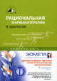 Рациональная фармакотерапия в урологии (compendium), Под редакцией Н. А. Лопаткина, Т. С. Перепановой 