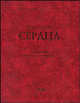 Болезни сердца. Руководство для врачей, Под редакцией Р. Г. Оганова, И. Г. Фоминой 