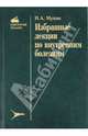 Избранные лекции по внутренним болезням / Сост. В.В. Фомин - (Серия "Избранные лекции"), Мухин Николай Алексеевич 