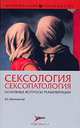 Сексология. Сексопатология. Основные вопросы реабилитации, В. Е. Житловский 
