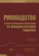 Руководство к практическим занятиям по факультетской терапии, Ирина Фомина 