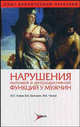 Нарушения половой и репродуктивной функций у мужчин, Аляев Ю.Г., Григорян В.А., Чалый М.Е. 
