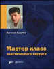 Мастер-класс пластического хирурга: Сборник статей, Лапутин Е.Б. 