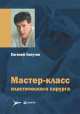 Мастер-класс пластического хирурга, Евгений Лапутин 