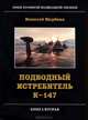 Подводный истребитель К-147, Николай Щербина 
