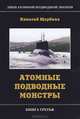 Лики атомной подводной эпопеи. Книга 3. Атомные подводные монстры, Николай Щербина 
