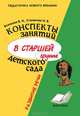 Конспекты занятий в старшей группе детского сада. Развитие речи, В. Н. Волчкова, Н. В. Степанова 