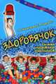 Здоровячок. Система оздоровления дошкольников, Т. С. Никанорова, Е. М. Сергиенко 