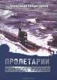 Пролетарии морских глубин, Александр Солдатенков 