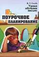 Уроки обучения письму. Поурочное планирование, В.Т. Голубь 
