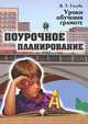 Уроки обучения грамоте. Поурочное планирование, Голубь Валентина Тимофеевна 