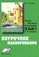 Уроки обучения русскому языку в 1 классе. Поурочное планирование, Голубь Валентина 
