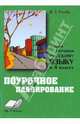 В. Голубь: Уроки обучения русскому языку в 4 классе. Практическое пособие, Голубь В. Т. 