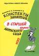 Конспекты занятий в старшей группе детского сада. ИЗО. Практическое пособие для воспитателей и методистов ДОУ, В. Н. Волчкова, Н. В. Степанова 