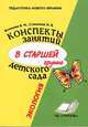 Конспекты занятий в старшей группе детского сада. Экология. Практическое пособие для воспитателей и методистов ДОУ, Волчкова Валентина Николаевна, Степанова Надежда Валентиновна 