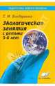 Экологические занятия с детьми 5-6 лет. Практическое пособие для воспитателей и методистов ДОУ, Бондаренко Татьяна Михайловна 