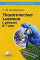Экологические занятия с детьми 5-6 лет. Практическое пособие для воспитателей и методистов ДОУ, Бондаренко Татьяна Михайловна 