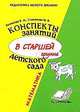 Конспекты занятий в старшей группе детского сада: Математика: Практическое пособие для воспитателей и методистов ДОУ - (Педагогика нового времени), Волчкова Валентина Николаевна, Степанова Надежда Валентиновна 