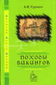 Походы викингов - 2-е изд.,испр. (Серия "Золотой запас знаний"), Гуревич А.Я. 