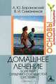 Домашнее лечение болезней сердечно-сосудистой системы, А. Ю. Барановский, В. И. Симаненков 