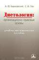 Диетология. Организационно-правовые основы, А. Ю. Барановский, С. Ф. Пак 