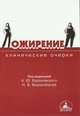 Ожирение (клинические очерки), Под редакцией А. Ю. Барановского, Н. В. Ворохобиной 