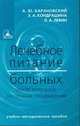 Лечебное питание после операций на органах пищеварения: Учебно-методическое пособие, А. Ю. Барановский, Э. А. Кондрашина, Л. А. Левин 