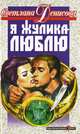 Я жулика люблю, Светлана Денисова 