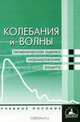 Колебания и волны. Гигиеническая оценка, нормирование, защита, 