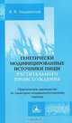 Генетически модифицированные источники пищи растительного происхождения. Руководство по санитарно-эпидемиологическому надзору, В. В. Закревский 