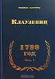 1799 год. Часть I, Карл фон Клаузевиц 