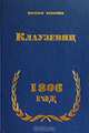 1806 год, Карл фон Клаузевиц 