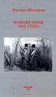 Новобранец 1813 года, Эркман-Шатриан 