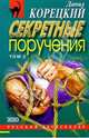 Секретные поручения: Роман. В 2-х томах, Корецкий Данил Аркадьевич 