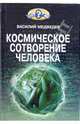 Космическое сотворение человечества, Василий Медведев 