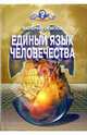 Единый язык человечества - (Кто мы?), Осипов Валерий 