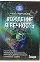 Хождение в вечность, Клюев Александр Васильевич 