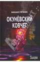 Окуневский ковчег, Речкин Михаил Николаевич 