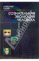 Сознательная эволюция человека, Клюев Александр Васильевич 