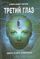 Третий глаз, Белов Александр 