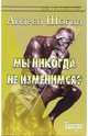 Мы никогда не изменимся?, Андрей Шобин 