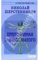 Приподнимая занавес былого, Шерстенников Николай Иванович 