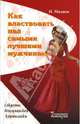 Как властвовать над самыми лучшими мужчинами. Секреты венецианской куртизанки, Мадиев Нурлан Мукасович 