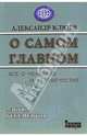 О самом Главном. Все о человеке и человечестве, Клюев Александр Васильевич 