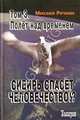 Сибирь спасет человечество. В трех томах: Полет над временем, Речкин Михаил Николаевич 